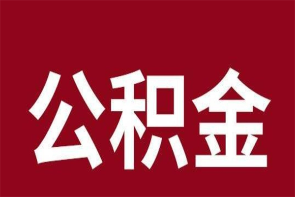 临清公积金封存后怎么代取（公积金封寸怎么取）