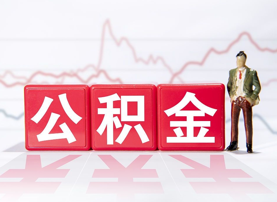临清封存的住房公积金怎样简单的取出（封存了的公积金如何提取）