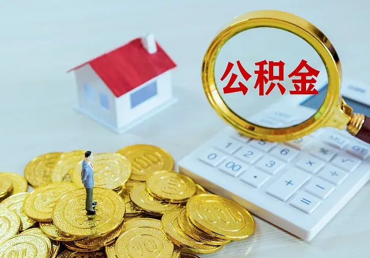 临清封存公积金取出材料（封存后提取公积金需要什么材料）